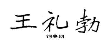 袁强王礼勃楷书个性签名怎么写