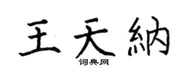 何伯昌王天纳楷书个性签名怎么写