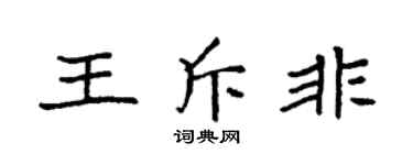 袁强王斥非楷书个性签名怎么写