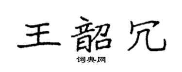 袁强王韶冗楷书个性签名怎么写