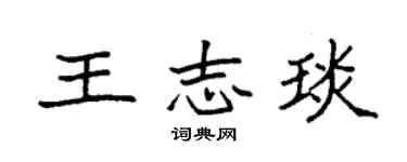 袁强王志琰楷书个性签名怎么写