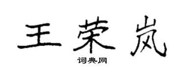 袁强王荣岚楷书个性签名怎么写