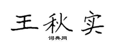 袁强王秋实楷书个性签名怎么写