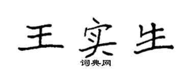 袁强王实生楷书个性签名怎么写