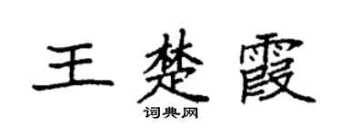 袁强王楚霞楷书个性签名怎么写