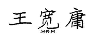 袁强王宽庸楷书个性签名怎么写