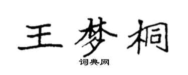 袁强王梦桐楷书个性签名怎么写