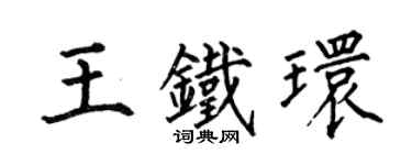 何伯昌王铁环楷书个性签名怎么写
