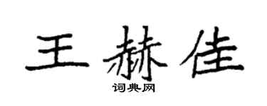 袁强王赫佳楷书个性签名怎么写