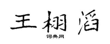 袁强王栩滔楷书个性签名怎么写