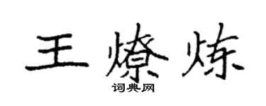 袁强王燎炼楷书个性签名怎么写