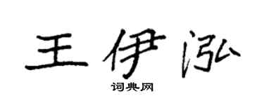 袁强王伊泓楷书个性签名怎么写