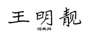 袁强王明靓楷书个性签名怎么写