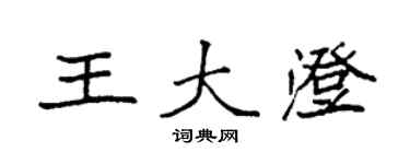 袁强王大澄楷书个性签名怎么写