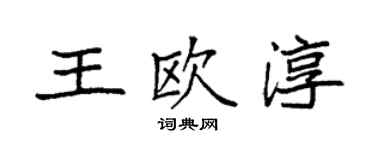 袁强王欧淳楷书个性签名怎么写