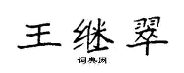 袁强王继翠楷书个性签名怎么写