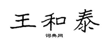 袁强王和泰楷书个性签名怎么写