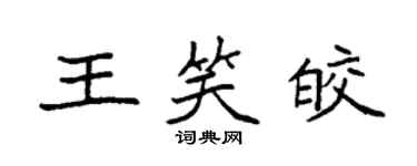 袁强王笑皎楷书个性签名怎么写