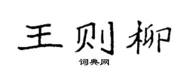 袁强王则柳楷书个性签名怎么写