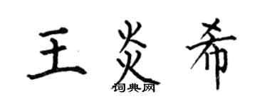 何伯昌王炎希楷书个性签名怎么写