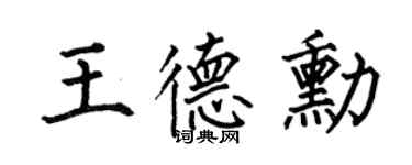 何伯昌王德勋楷书个性签名怎么写