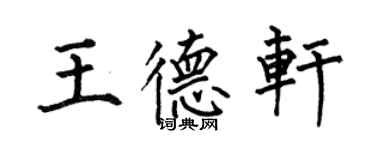 何伯昌王德轩楷书个性签名怎么写