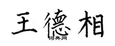 何伯昌王德相楷书个性签名怎么写