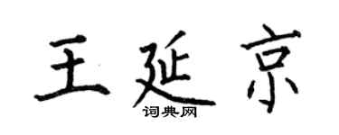 何伯昌王延京楷书个性签名怎么写