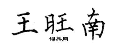 何伯昌王旺南楷书个性签名怎么写