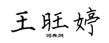 何伯昌王旺婷楷书个性签名怎么写