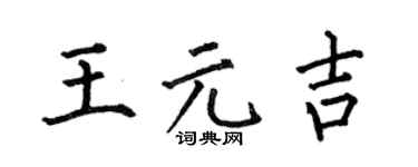 何伯昌王元吉楷书个性签名怎么写