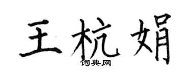 何伯昌王杭娟楷书个性签名怎么写