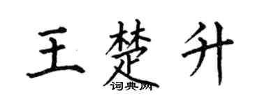 何伯昌王楚升楷书个性签名怎么写