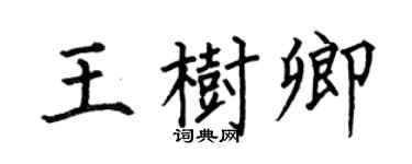 何伯昌王树卿楷书个性签名怎么写