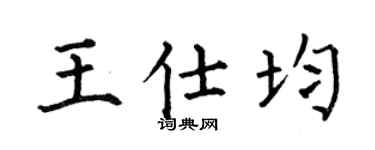 何伯昌王仕均楷书个性签名怎么写