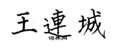 何伯昌王连城楷书个性签名怎么写