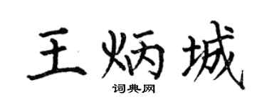 何伯昌王炳城楷书个性签名怎么写