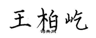 何伯昌王柏屹楷书个性签名怎么写