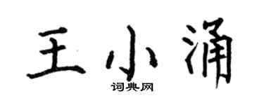 何伯昌王小涌楷书个性签名怎么写