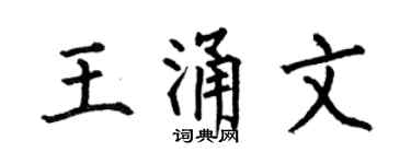 何伯昌王涌文楷书个性签名怎么写