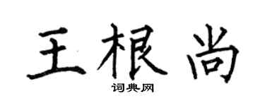 何伯昌王根尚楷书个性签名怎么写