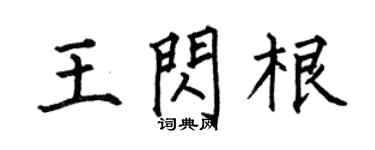 何伯昌王闪根楷书个性签名怎么写