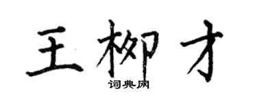 何伯昌王柳才楷书个性签名怎么写