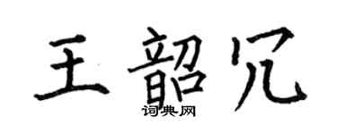 何伯昌王韶冗楷书个性签名怎么写