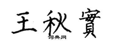 何伯昌王秋实楷书个性签名怎么写