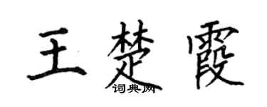 何伯昌王楚霞楷书个性签名怎么写