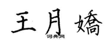 何伯昌王月娇楷书个性签名怎么写