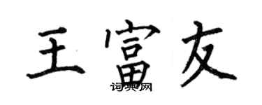 何伯昌王富友楷书个性签名怎么写