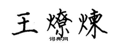 何伯昌王燎炼楷书个性签名怎么写