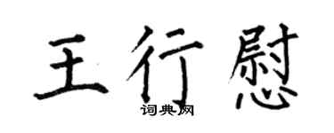 何伯昌王行慰楷书个性签名怎么写